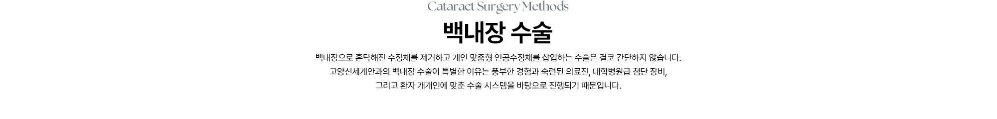 [백내장 수술] 고양신세계안과의 백내장 수술이 특별한 이유는 풍부한 경험과 숙련된 의료진, 대학병원급 첨단 장비, 그리고 환자 개개인에 맞춘 수술 시스템을 바탕으로 진행되기 때문입니다.