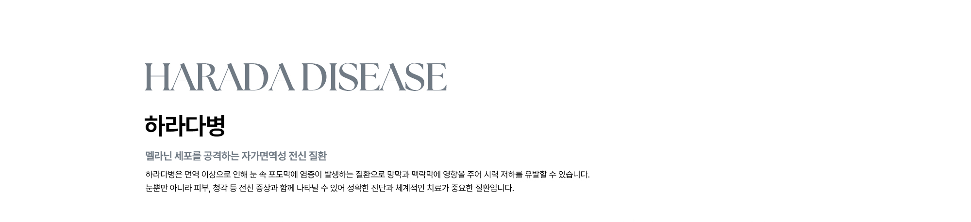 [하라다병 : 멜라닌 세포를 공격하는 자가면역성 전신 질환]