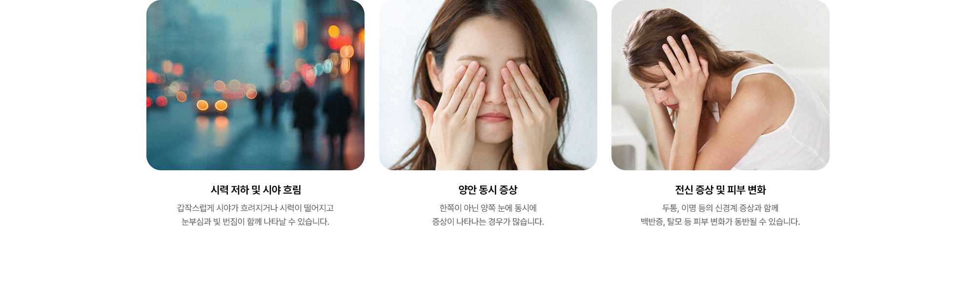 (1) 시력 저하 및 시야 흐림 (2) 양안 동시 증상 (3) 전신 증상 및 피부 변화
