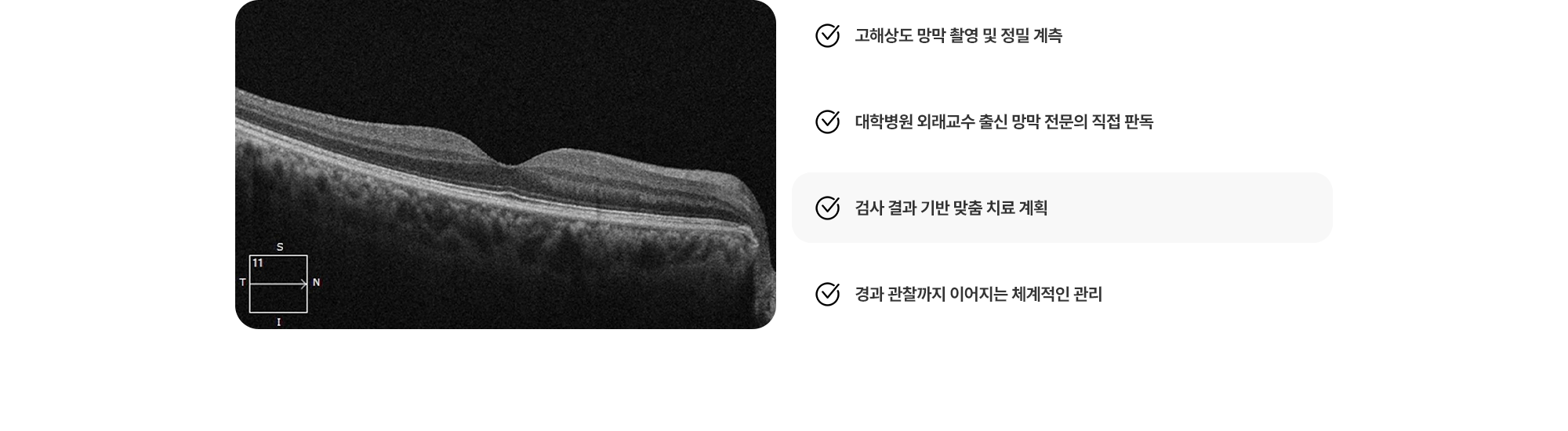 (1) 고해상도 망막 촬영 및 정밀 계측 (2) 대학병원 외래교수 출신 망막 전문의 직접 판독 (3) 검사 결과 기반 맞춤 치료 계획 (4) 경과 관찰까지 이어지는 체계적인 관리
