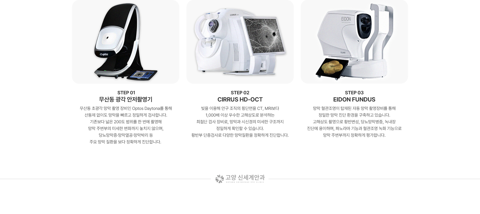(STEP 01) 무산동 광각 안저촬영기 (STEP 02) CIRRUS HD-OCT (STEP 03) EIDON FUNDUS