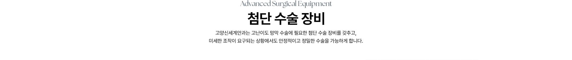 [첨단 수술 장비] 고양신세계안과는 고난이도 망막 수술에 필요한 첨단 수술 장비를 갖추고, 미세한 조작이 요구되는 상황에서도 안정적이고 정밀한 수술을 가능하게 합니다.