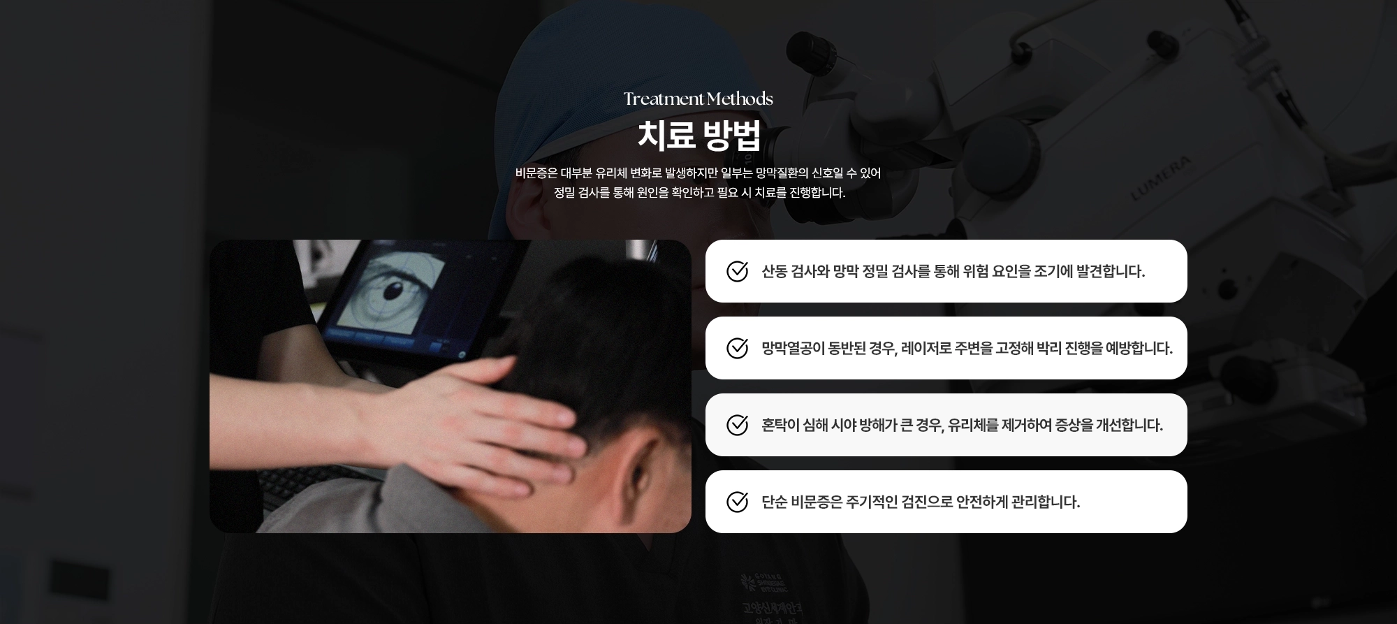 [비문증 치료 방법] (1) 산동 검사와 망막 정밀 검사를 통해 위험 요인을 조기에 발견합니다. (2) 망막열공이 동반된 경우, 레이저로 주변을 고정해 박리 진행을 예방합니다. (3) 혼탁이 심해 시야 방해가 큰 경우, 유리체를 제거하여 증상을 개선합니다. (4) 단순 비문증은 주기적인 검진으로 안전하게 관리합니다.