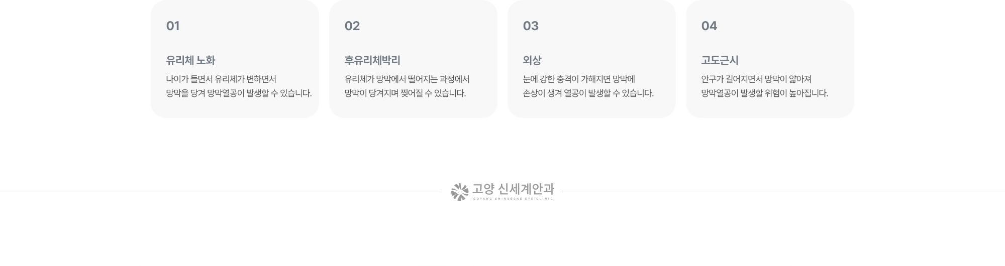 (1) 유리체 노화:나이가 들면서 유리체가 변하면서 망막을 당겨 망막열공이 발생할 수 있습니다. (2) 후유리체박리:유리체가 망막에서 떨어지는 과정에서 망막이 당겨지며 찢어질 수 있습니다. (3) 외상:눈에 강한 충격이 가해지면 망막에 손상이 생겨 열공이 발생할 수 있습니다. (4) 고도근시:안구가 길어지면서 망막이 얇아져 망막열공이 발생할 위험이 높아집니다.