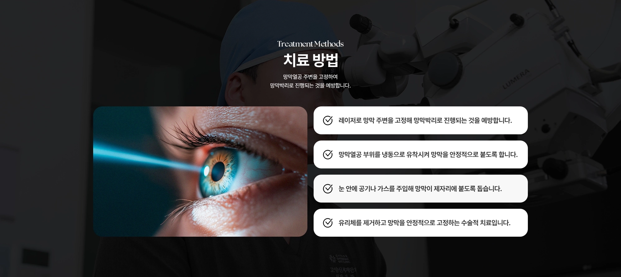 [망막열공 치료 방법] (1) 레이저로 망막 주변을 고정해 망막박리로 진행되는 것을 예방합니다. (2) 망막열공 부위를 냉동으로 유착시켜 망막을 안정적으로 붙도록 합니다. (3) 눈 안에 공기나 가스를 주입해 망막이 제자리에 붙도록 돕습니다. (4) 유리체를 제거하고 망막을 안정적으로 고정하는 수술적 치료입니다.