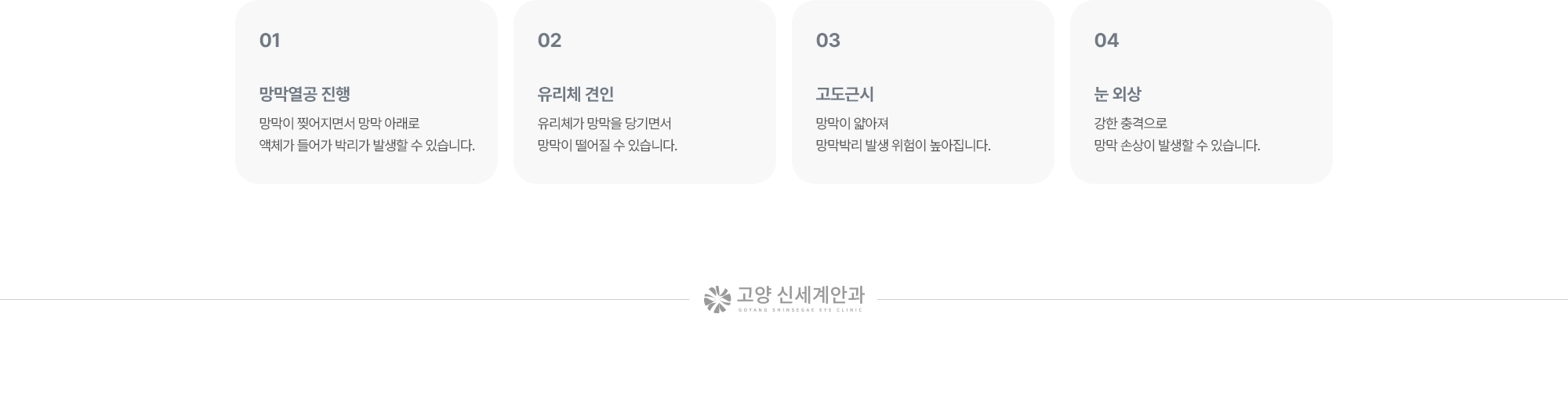 (1) 망막열공 진행:망막이 찢어지면서 망막 아래로 액체가 들어가 박리가 발생할 수 있습니다. (2) 유리체 견인:유리체가 망막을 당기면서 망막이 떨어질 수 있습니다. (3) 고도근시:망막이 얇아져 망막박리 발생 위험이 높아집니다. (4) 눈 외상:강한 충격으로 망막 손상이 발생할 수 있습니다.