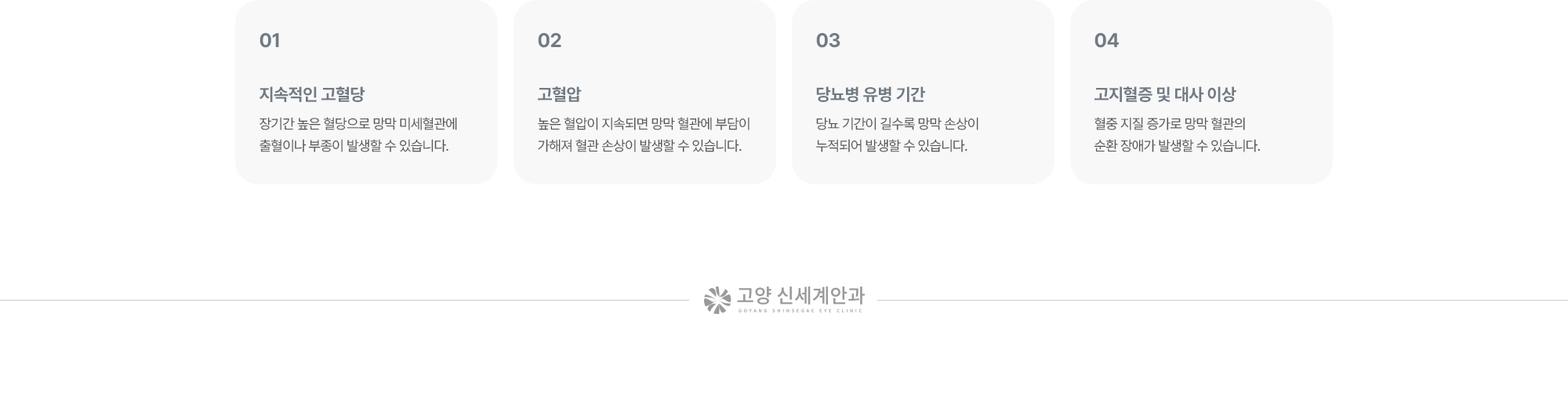 (1) 지속적인 고혈당:장기간 높은 혈당으로 망막 미세혈관에 출혈이나 부종이 발생할 수 있습니다. (2) 고혈압:높은 혈압이 지속되면 망막 혈관에 부담이 가해져 혈관 손상이 발생할 수 있습니다. (3) 당뇨병 유병 기간:당뇨 기간이 길수록 망막 손상이 누적되어 발생할 수 있습니다. (4) 고지혈증 및 대사 이상:혈중 지질 증가로 망막 혈관의 순환 장애가 발생할 수 있습니다.