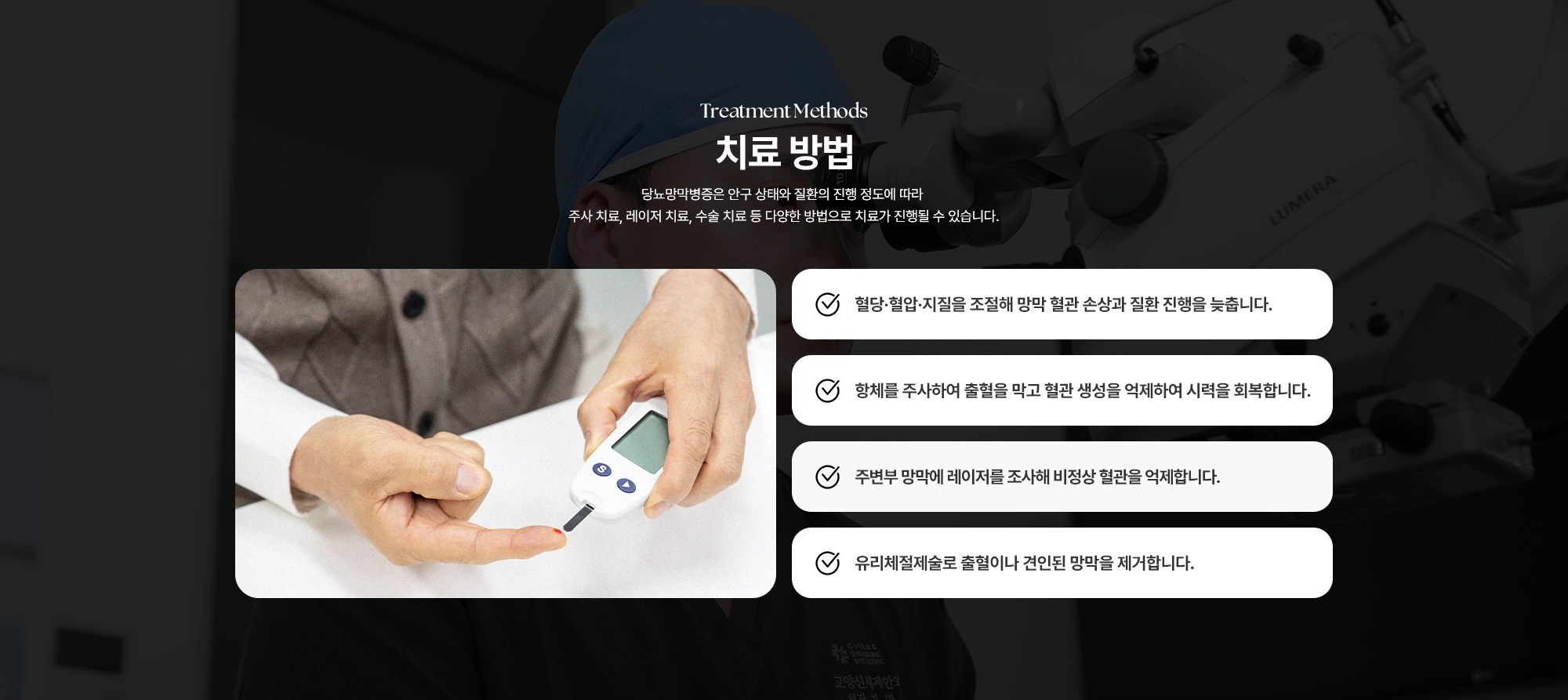 [당뇨망막병증 치료 방법] (1) 혈당·혈압·지질을 조절해 망막 혈관 손상과 질환 진행을 늦춥니다. (2) 항체를 주사하여 출혈을 막고 혈관 생성을 억제하여 시력을 회복합니다. (3) 주변부 망막에 레이저를 조사해 비정상 혈관을 억제합니다. (4) 유리체절제술로 출혈이나 견인된 망막을 제거합니다.