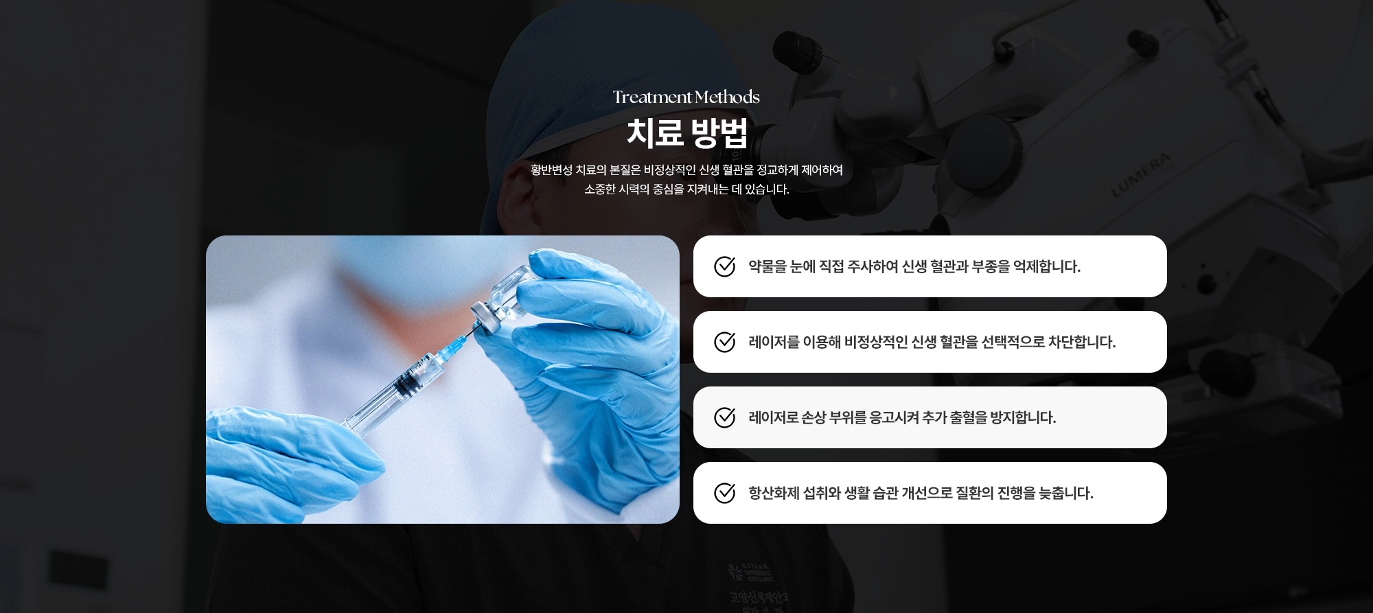 [황반변성 치료 방법] (1) 약물을 눈에 직접 주사하여 신생 혈관과 부종을 억제합니다. (2) 레이저를 이용해 비정상적인 신생 혈관을 선택적으로 차단합니다. (3) 레이저로 손상 부위를 응고시켜 추가 출혈을 방지합니다. (4) 항산화제 섭취와 생활 습관 개선으로 질환의 진행을 늦춥니다.