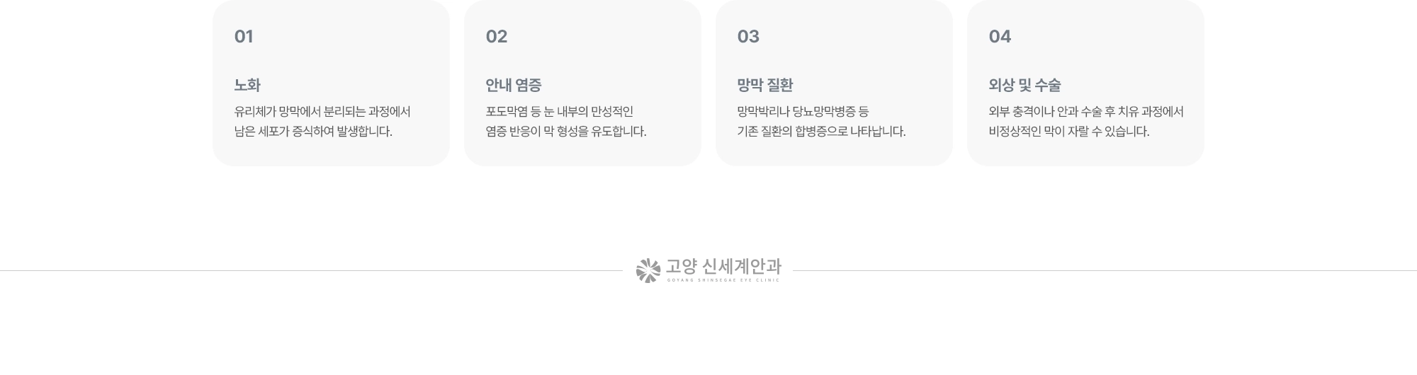 (1) 노화:유리체가 망막에서 분리되는 과정에서 남은 세포가 증식하여 발생합니다. (2) 안내 염증:포도막염 등 눈 내부의 만성적인 염증 반응이 막 형성을 유도합니다. (3) 망막 질환:망막박리나 당뇨망막병증 등 기존 질환의 합병증으로 나타납니다. (4) 외상 및 수술:외부 충격이나 안과 수술 후 치유 과정에서 비정상적인 막이 자랄 수 있습니다.