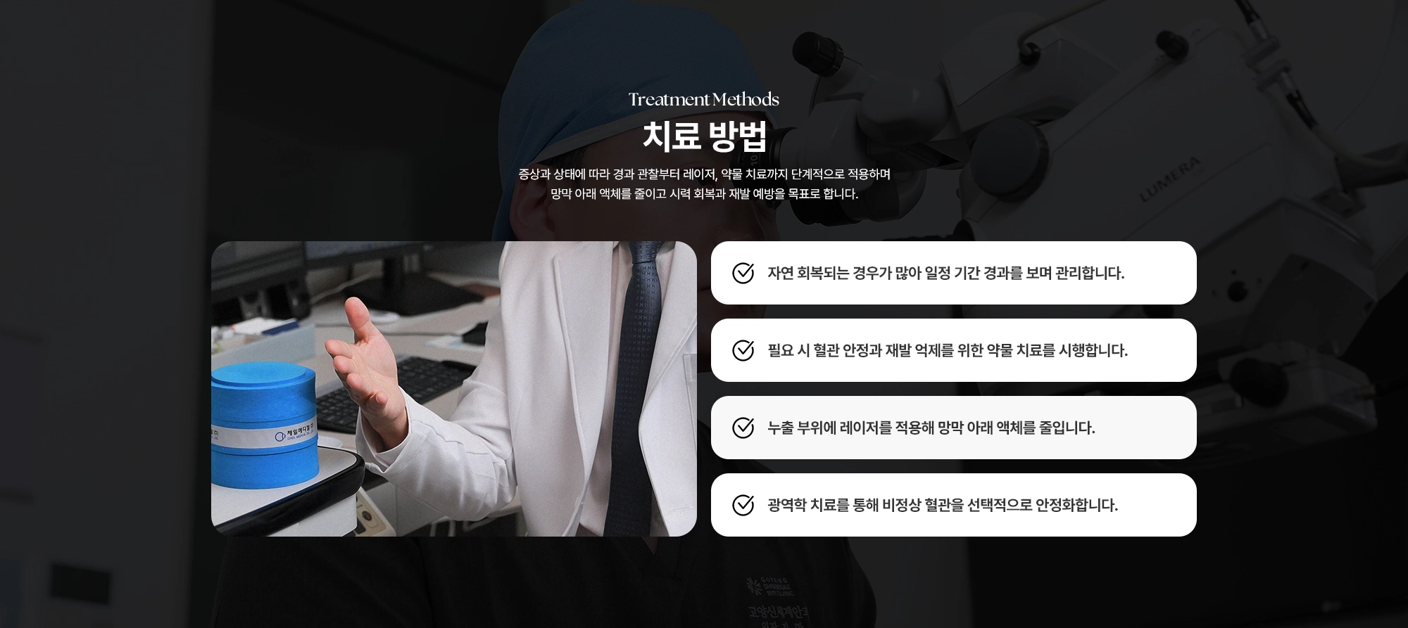 [중심성장액맥락망막병증 치료 방법] (1) 자연 회복되는 경우가 많아 일정 기간 경과를 보며 관리합니다. (2) 필요 시 혈관 안정과 재발 억제를 위한 약물 치료를 시행합니다. (3) 누출 부위에 레이저를 적용해 망막 아래 액체를 줄입니다. (4) 광역학 치료를 통해 비정상 혈관을 선택적으로 안정화합니다.