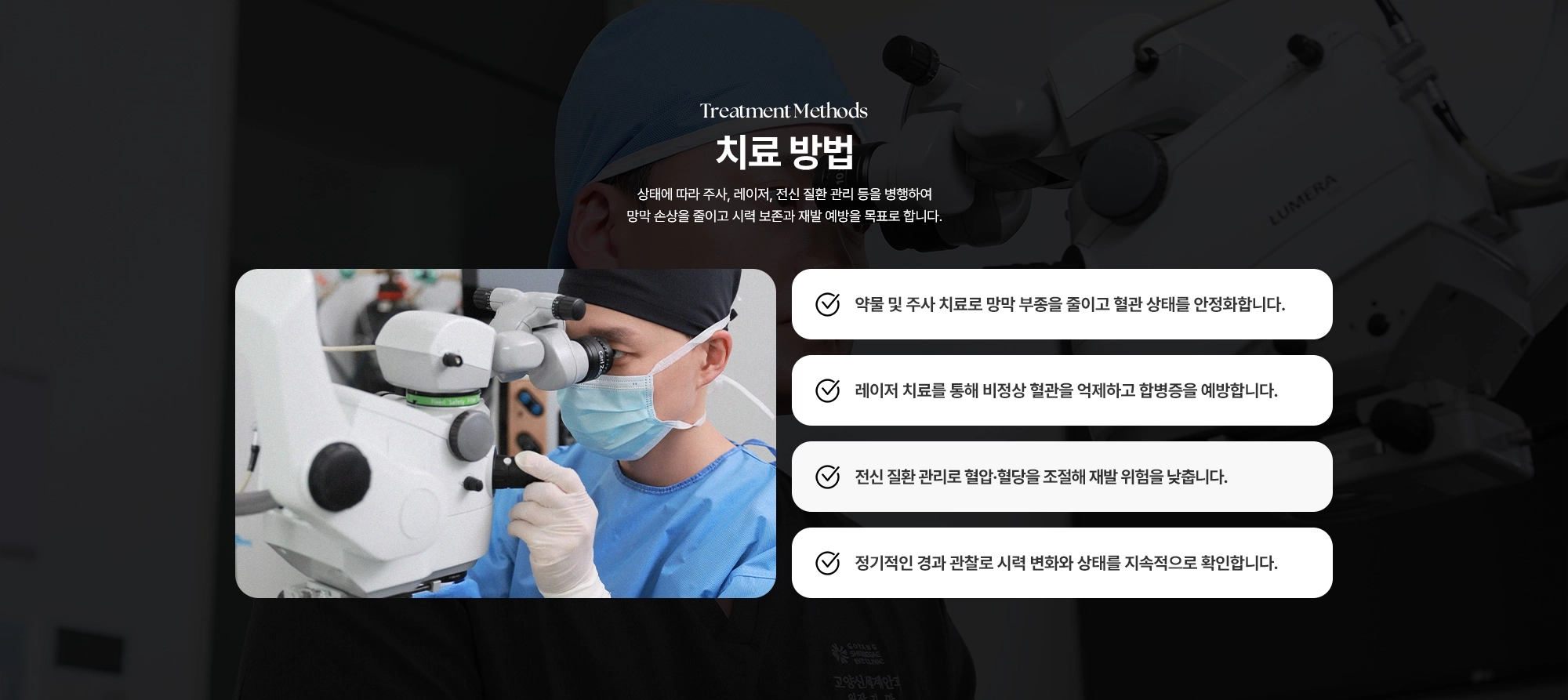 [망막혈관 폐쇄 치료 방법] (1) 약물 및 주사 치료로 망막 부종을 줄이고 혈관 상태를 안정화합니다. (2) 레이저 치료를 통해 비정상 혈관을 억제하고 합병증을 예방합니다. (3) 전신 질환 관리로 혈압·혈당을 조절해 재발 위험을 낮춥니다. (4) 정기적인 경과 관찰로 시력 변화와 상태를 지속적으로 확인합니다.
