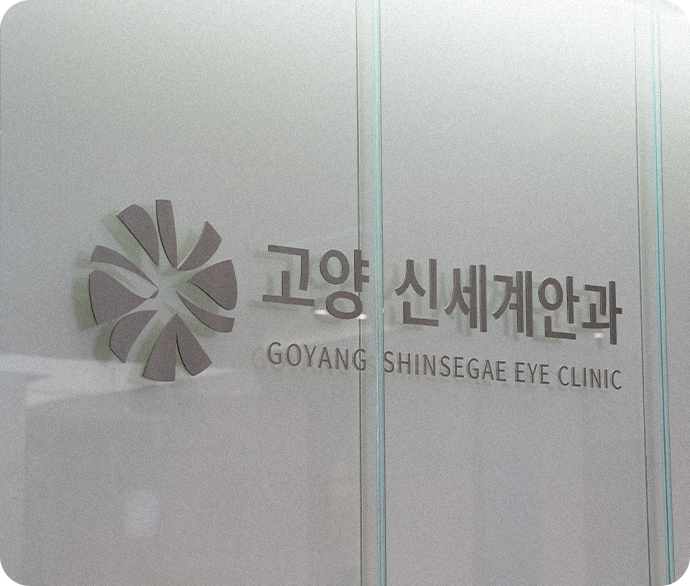고양 신세계안과 로고가 새겨진 병원 입구 간판 — Goyang Shinsegae Eye Clinic