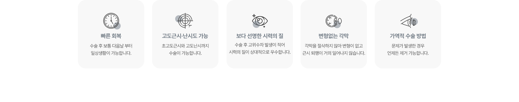 (1) 빠른 회복:수술 후 보통 다음날 부터 일상생활이 가능합니다. (2) 고도근시·난시도 가능:초고도근시와 고도난시까지 수술이 가능합니다. (3) 보다 선명한 시력의 질:수술 후 고위수차 발생이 적어 시력의 질이 상대적으로 우수합니다. (4) 변형없는 각막:각막을 절삭하지 않아 변형이 없고 근시 퇴행이 거의 일어나지 않습니다. (5) 가역적 수술 방법:문제가 발생한 경우 언제든 제거 가능합니다.